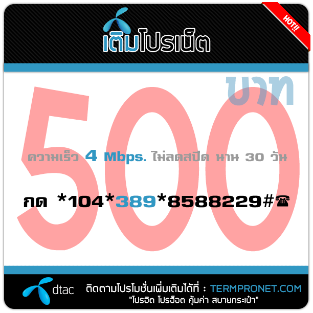 เติมโปรเน็ต ดีแทค 500 บาท รายเดือน 4 Mbps.