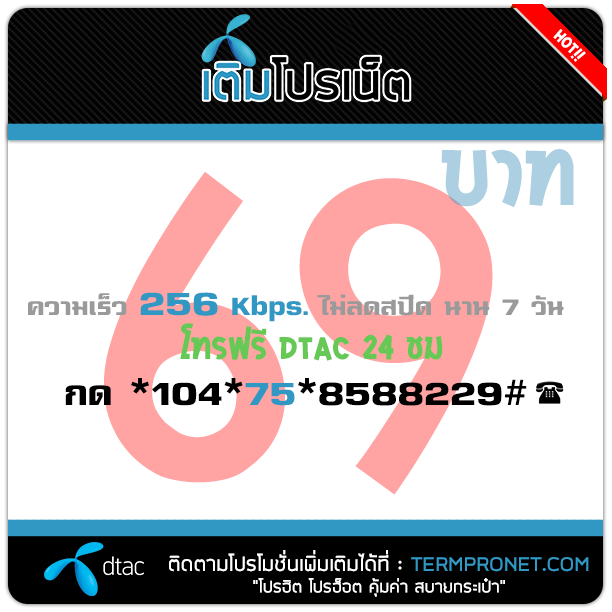 เติมโปรเน็ต ดีแทค 69 บาท รายสัปดาห์ 256 Kbps.