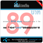 โปรเน็ต DTAC 89 บาท รายสัปดาห์ 512 Kbps.