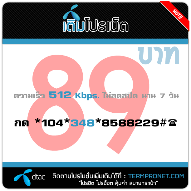 เติมโปรเน็ต ดีแทค 89 บาท รายสัปดาห์ 512 Kbps.