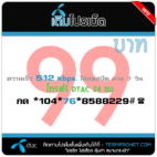 โปรเน็ต DTAC 99 บาท รายสัปดาห์ 512 Kbps./โทรฟรีดีแทค 24 ชม.